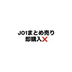 JO1 まとめ売り