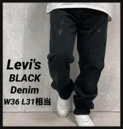 リーバイス　ブラックデニム　ジーンズ　古着　W36 L31相当