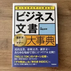 ビジネス文書大事典 書き方＆マナー