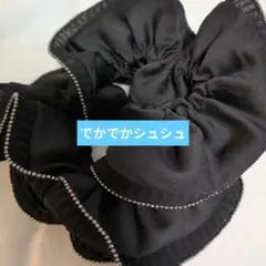 黒 直径15センチ以上シュシュ パール装飾付き一部シースルー華やか上品