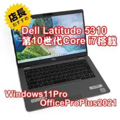 【整備済み品】Dell Latitude5310第10世代 Core-i7搭載②