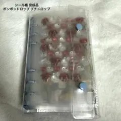 さ*!様 シール帳 完成品 ボンボンドロップシール抜き取りなし