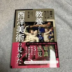 世界のエリートが知っている 教養としての西洋美術の見かた