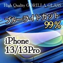 目に優しい【iPhone13/13Pro】ブルーライト99％カットガラスフィルム