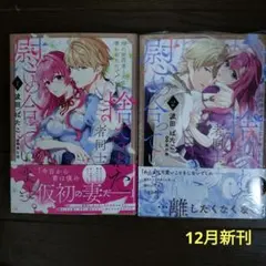 姉に婚約者と王位を奪われたので、捨てられた者同士慰め合っています。 1〜2巻