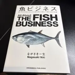 魚ビジネス