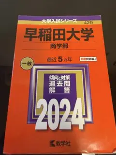 2025年最新】赤本 早稲田大学 商学部の人気アイテム - メルカリ