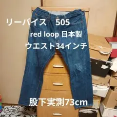 リーバイス red loop 505 日本製　ウエスト34インチ　股下73cm
