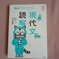 池上の短文からはじめる現代文読解