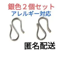 羽織紐　羽織留め　Sカン　S字カン　エスカン　銀色　２個　1セット　新品