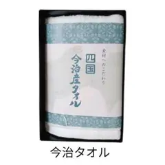 【箱なし/未使用品】 四国 今治タオル フェイスタオル 1枚 ホワイト 日本製