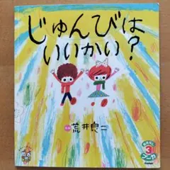 おはなしプーカ　じゅんびはいいかい？ 荒井良二さく