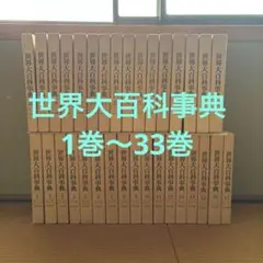 2026年最新】平凡社 世界大百科事典 全24巻の人気アイテム - メルカリ