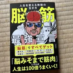脳筋最強宣言 人生を変える無敵の生き方