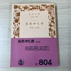 エアラスムス「痴愚神礼讃 」渡辺一夫