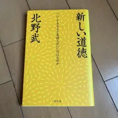 新しい道徳 : 「いいことをすると気持ちがいい」のはなぜか
