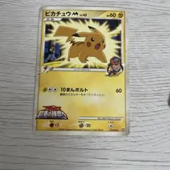 ポケモンカード ピカチュウmLv45 サトシ