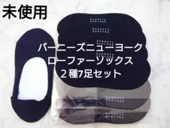【未使用】バーニーズニューヨーク　ローファーソックス　２種7足セット　紺