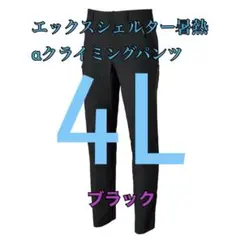 ワークマン　値下げ不可　エックスシェルター暑熱αクライミングパンツ　ブラック4Lのサムネイル