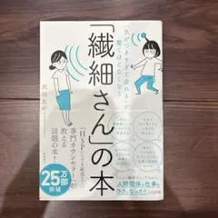 「気がつきすぎて疲れる」が驚くほどなくなる 「繊細さん」の本