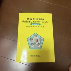 基礎化学実験 安全オリエンテーション DVD付