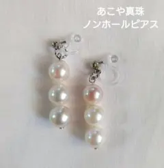 あこや真珠３連　揺れるノンホールピアス