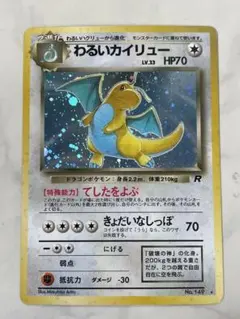 美品！！わるいカイリュー ★ 第4弾拡張パック ロケット団