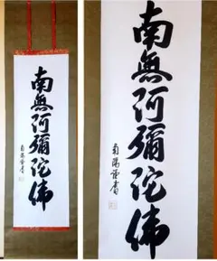 2026年最新】南無阿弥陀仏 軸の人気アイテム - メルカリ