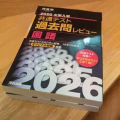 2026 大学入学 共通テスト 過去問レビュー 国語
