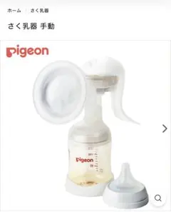 Pigeon 手動母乳搾乳器