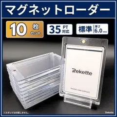 マグネットローダー 35PT 標準型6mm 10枚セット トレカ カードケース