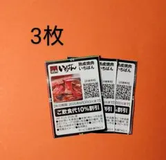3枚 焼肉いちばん 10%割引券 クーポン 食事券 JAFのサムネイル