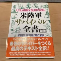 サバイバル・スキルズ〈3〉 究極の生存技術教本 - メルカリ