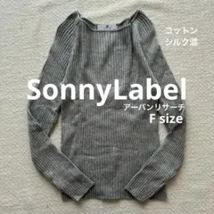 春秋物✨SonnyLabelアーバンリサーチグレーリブ編みセーター綿シルク混