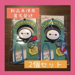 ディズニー　ベイマックス　クリップキーホルダー