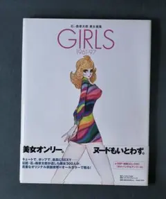 「石ノ森章太郎美女画集GIRLS」輸送用段ボール・別冊特典つきサイボーグ009 石ノ森章太郎美女画集GIRLS」輸送用段ボール・別冊特典つきサイボーグ