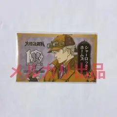 大逆転裁判 パセラ　コラボ シャーロック・ホームズ　トレカ