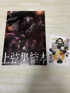 鬼滅の刃　上弦集結本　映画特典