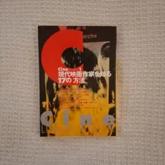 Cine Lesson 1 現代映画作家を知る17の方法 溝口幸一 村尾静二