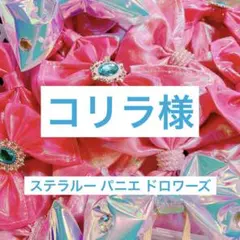 コリラ様確認用