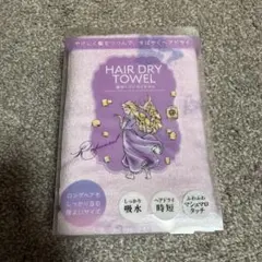 給水ヘアドライタオル　ラプンツェル
