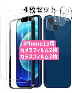 iPhone13　ガラスフィルム2枚とカメラレンズカバー 2枚入り