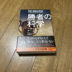 勝者の科学　一流になる人とチームの法則