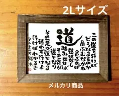 書道 額縁入り 色紙 「道」 闘魂 - メルカリ