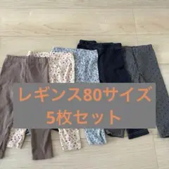 レギンス　まとめ　80サイズ