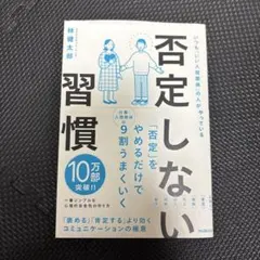 否定しない習慣 林健太郎のサムネイル