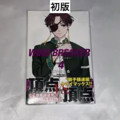 2025年最新】wind breaker 初版の人気アイテム - メルカリ