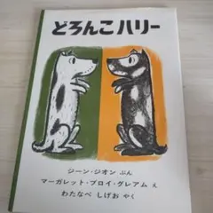 どろんこハリー 絵本