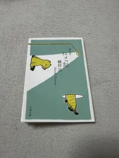 にょっ記