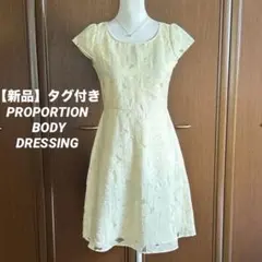 【新品】タグ付き PROPORTION BODY DRESSING ワンピースのサムネイル